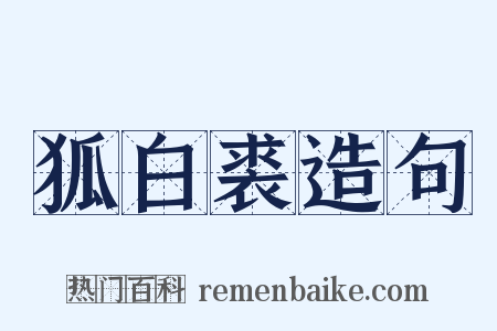 狐白裘造句是什么意思的图片